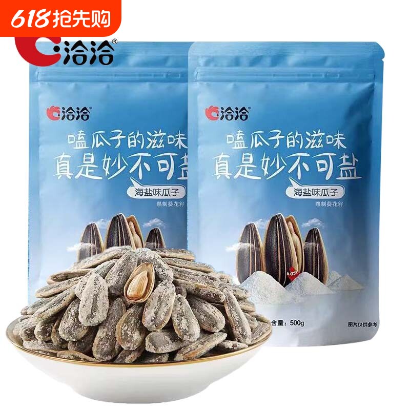 洽洽海盐瓜子500g咸味大颗粒五香葵花籽恰恰坚果炒货零食休闲办公