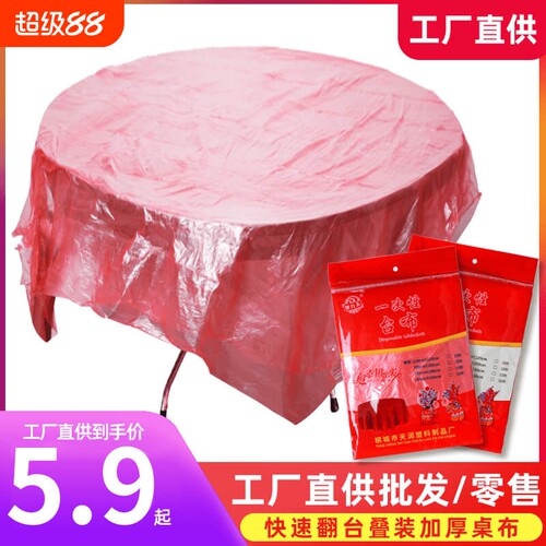 一次性桌布加厚圆桌婚礼喜庆红色