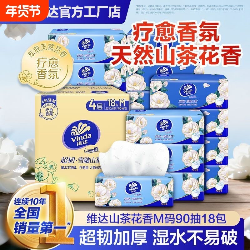 维达超韧山茶花香M码大包抽纸4层加厚整箱装卫生纸餐巾纸面巾纸抽