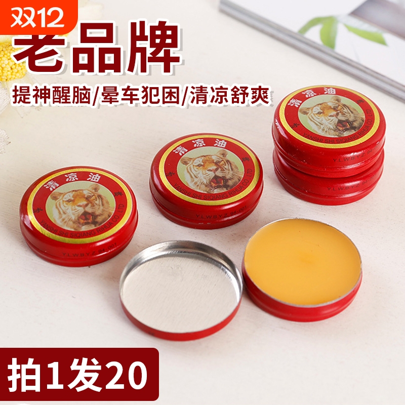 老牌子清凉油提神醒脑学生犯困开车晕车居家户外风油精清凉舒爽3g