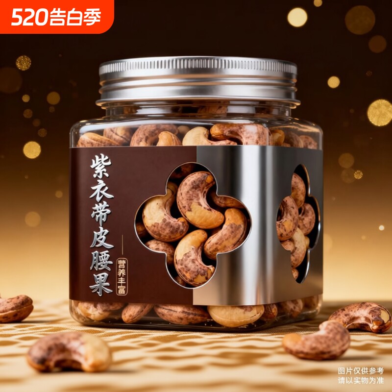 新货带衣紫皮特大腰果仁坚果零食500g原味越南盐焗孕妇干果年货