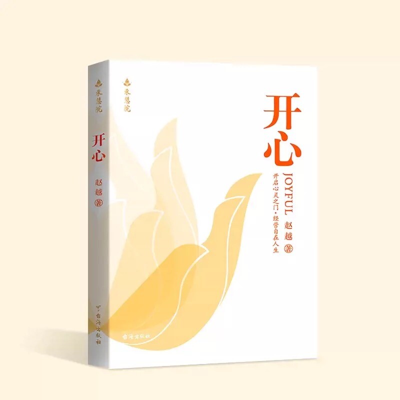 赵越教授：开心 解锁幸福人生 改变从开心开始 深度洞察·破述开悟