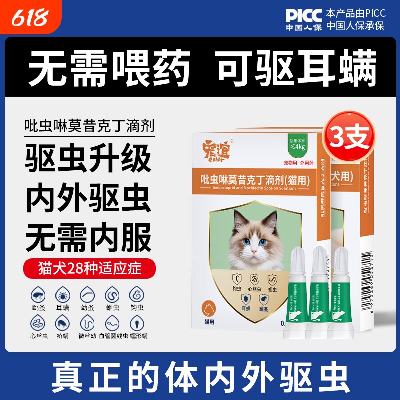 宠谊猫咪驱虫药吡虫啉莫昔克丁滴剂体内外一体狗狗跳蚤外驱犬用