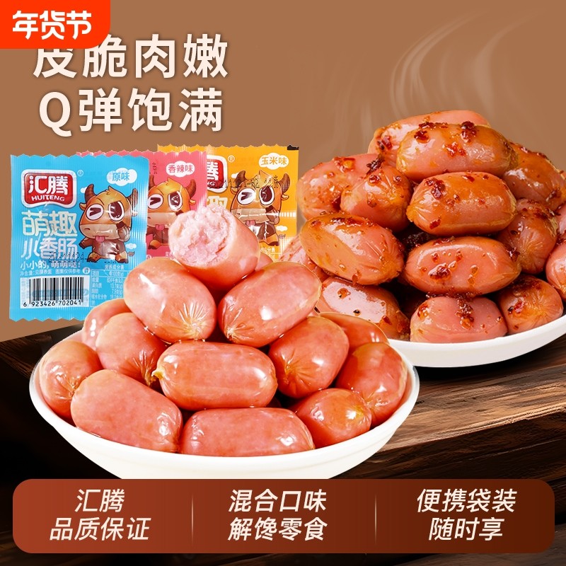 汇腾拇指肠迷你肠原味即食香肠脆皮肠火腿肠零食小吃休闲食品解馋,零食/坚果/特产,鸡肉零食,淘宝优惠券,粉丝福利购,淘宝优惠卷