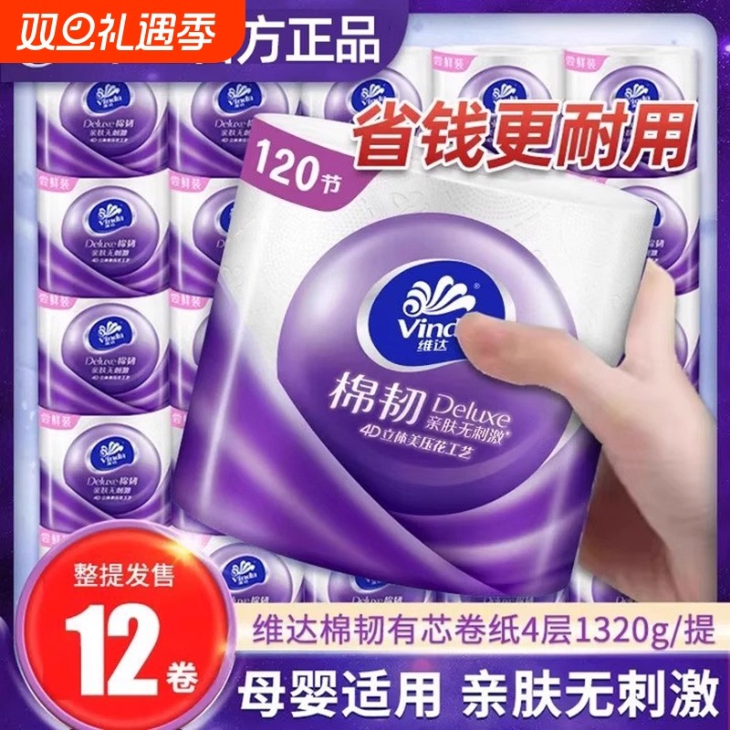 维达卷纸卫生纸家用12卷实惠加厚立体美有卷筒纸纸巾棉韧厕纸手纸