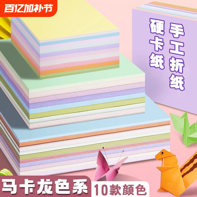 马卡龙色手工彩色折纸彩纸糖果色儿童正方形手工纸A4小学生8K加厚卡纸剪纸幼儿园创意4K背景纸长方形立体