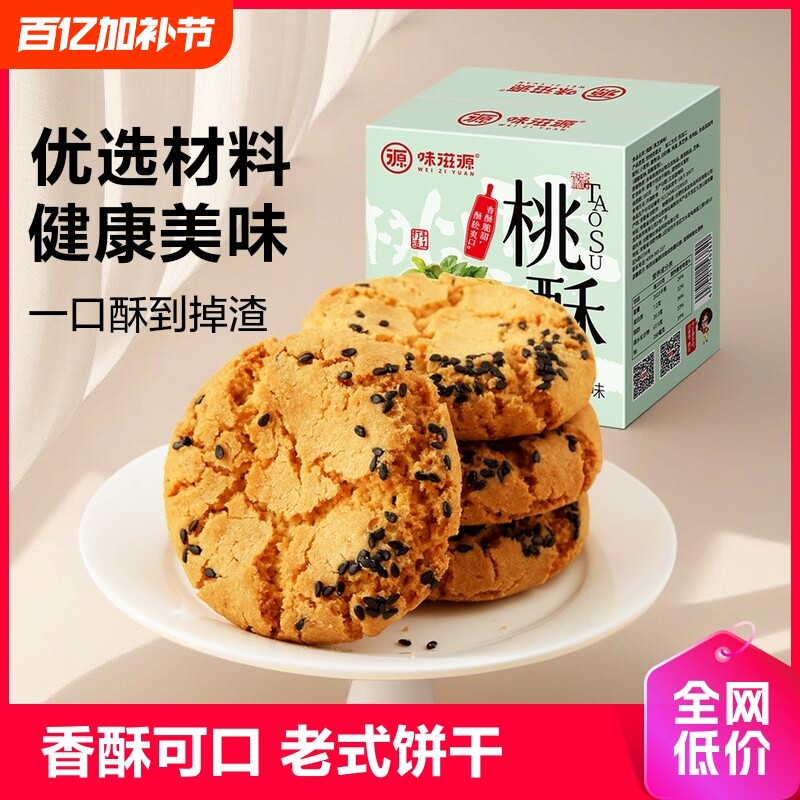 黑芝麻桃酥整箱香酥老式大饼干早餐糕点休闲零食小吃健康好吃年货