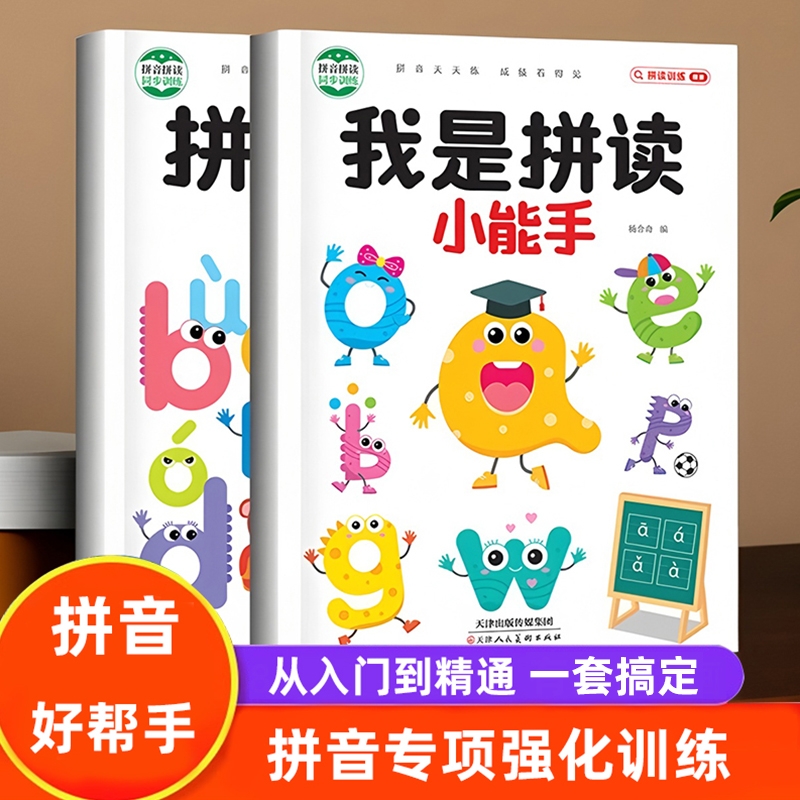 我是拼读小能手幼儿园幼小衔接一年级汉语拼音拼读训练神器启蒙教材每日一练学前班儿童拼音启蒙专项练习册声母韵母拼读全表练习本