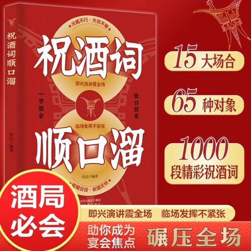 正版 祝酒词辞顺口溜大全 酒桌话术应酬高手饭局社交说话攻略应酬酒桌场文化礼记人情世yt故礼尚往来中国式应酬沟通智慧技巧书籍