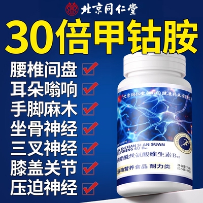北京同仁堂维生素b12甲钴胺营养修复100片正品叶官方旗舰瓶神酸经