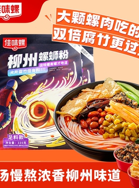 佳味螺螺蛳粉柳州正宗螺狮粉袋酸辣粉米粉特产早餐夜宵速食方便面