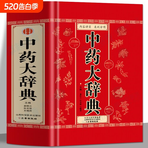 正版中药大辞典医学古籍药典
