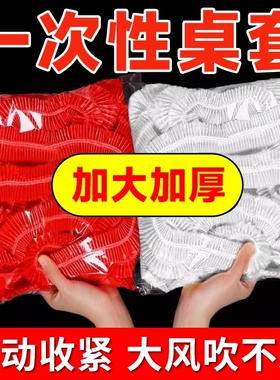 松紧束口一次性桌布家用加厚免洗透明红色餐馆饭店酒席婚庆桌套