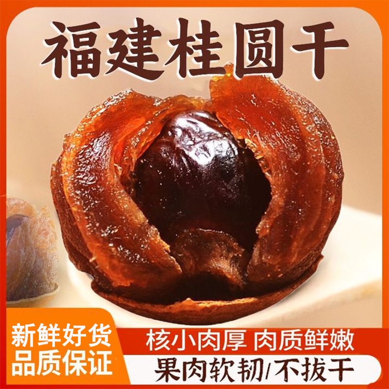 秋淘正宗AA+桂圆干新货特产批发