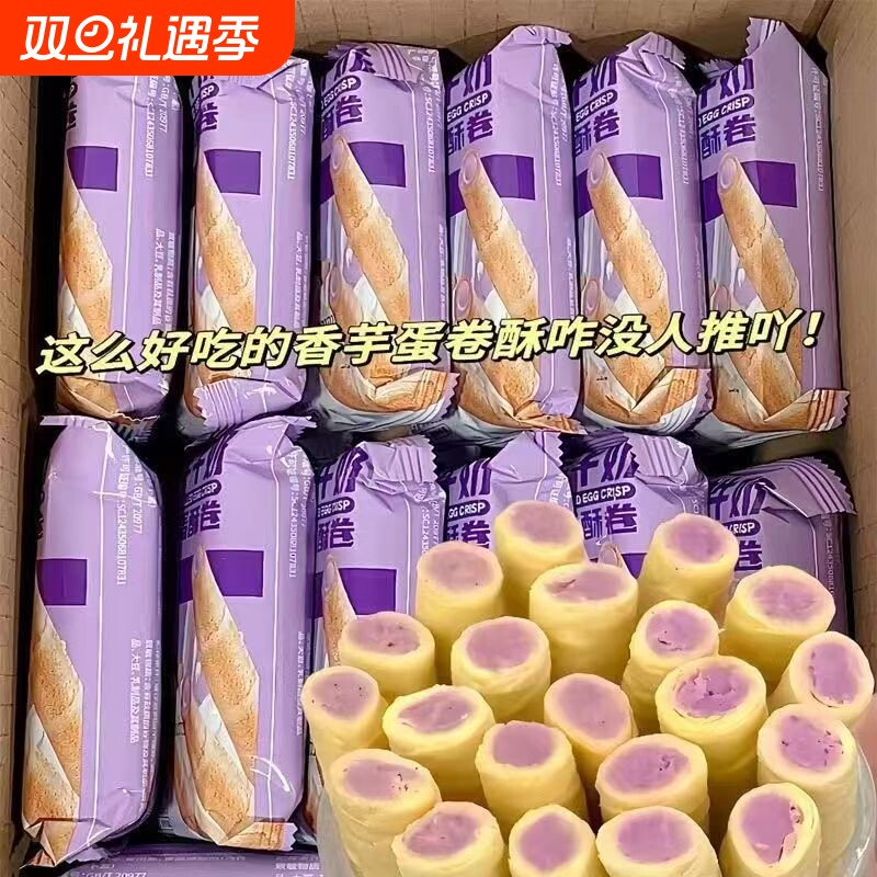 香芋牛奶蛋卷酥注芯蛋卷早餐鸡蛋酥零食饼干夹心好吃的卷心酥芋泥