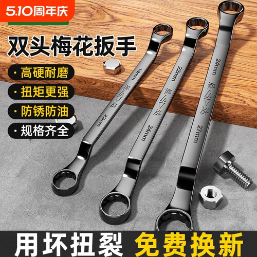 【用坏包赔】加厚加硬双梅花扳手