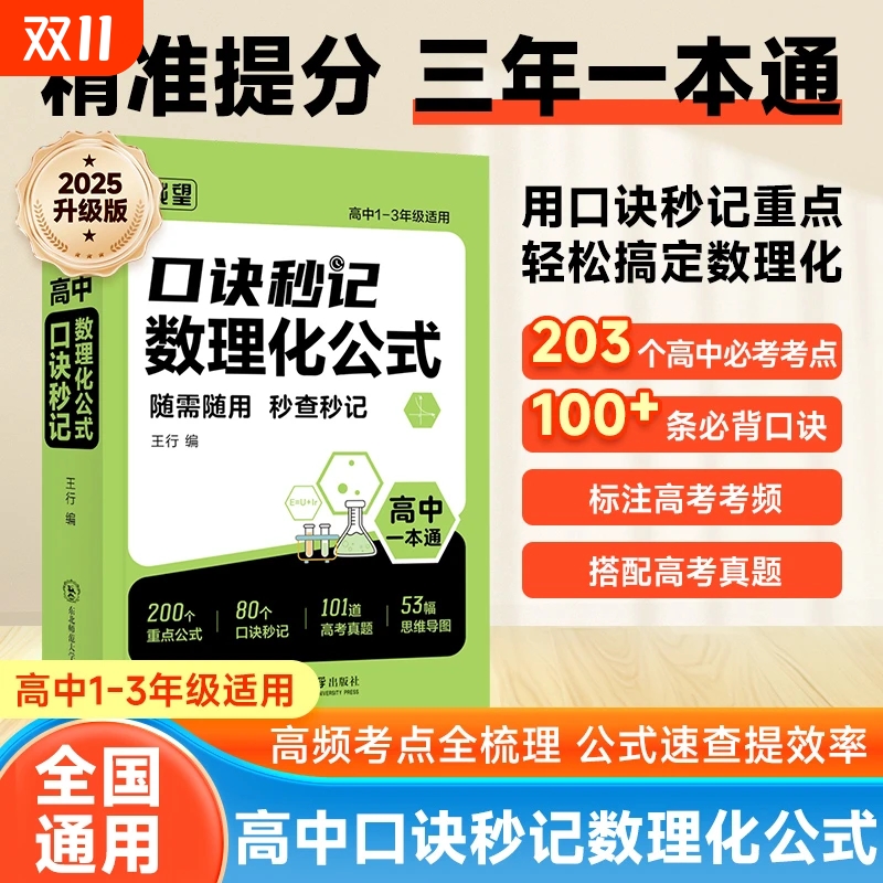 2026高中口诀秒记数理化公式高一二三年级全国通用数学物理化学基础知识总结归纳大全必考定理知识点秒查速记总复习一本通高考考点