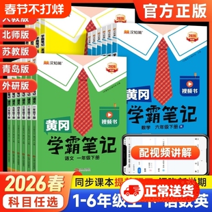 2026春黄冈学霸笔记小学一二三四五六年级下册上册语文数学英语人教版北师版苏教版同步教材课本全解解读黄岗随堂笔记汉知简ht