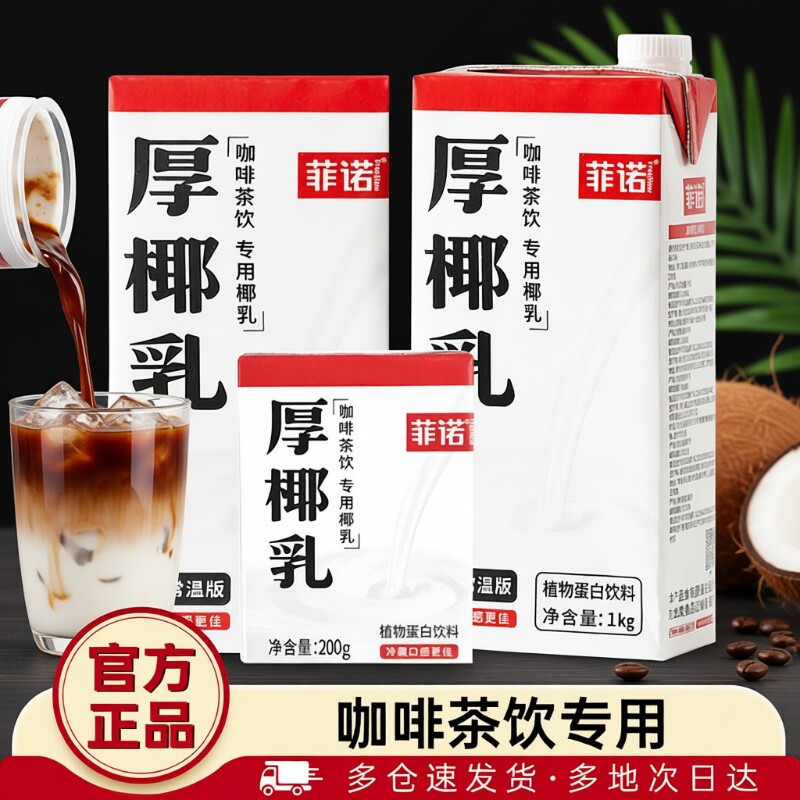 菲诺厚椰乳咖啡专用1L装生椰拿铁耶乳椰浆椰汁燕麦奶诺菲椰奶植物