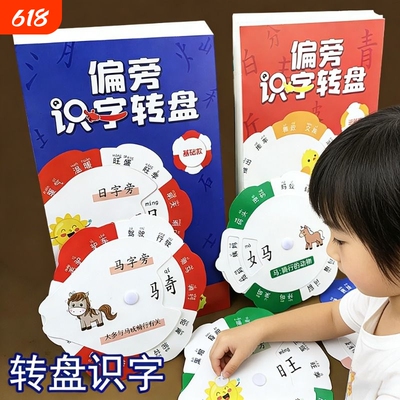 趣味识字转盘卡片游戏换偏旁组成新汉字一年级儿童启蒙看图认字卡