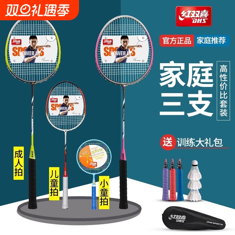 红双喜3只装羽毛球拍家庭亲子套装男女全碳素耐打双拍儿童单拍