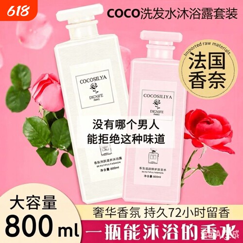 香奈儿COCO香水洗发水沐浴露套装持久留香72小时控油蓬松柔顺清爽