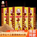 王守义十三香调味料45g家用13香增香花椒八角肉桂黑胡椒调味品