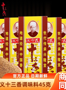 王守义十三香调味料45g家用13香增香花椒八角肉桂黑胡椒调味品