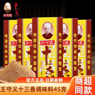 王守义十三香调味料45g家用13香商用增香调味品整箱花椒八角肉桂