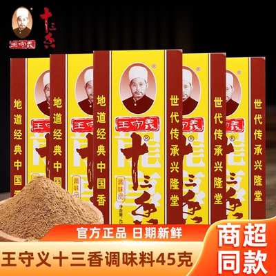 王守义十三香调味料45g家用13香增香花椒八角肉桂黑胡椒调味品