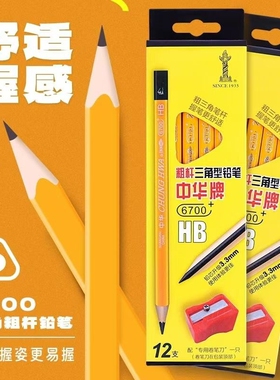铅笔中华牌6700PLUS加粗三角大三角粗芯HB小学生2B比初学者幼儿园儿童三棱一年级用矫正握姿硬笔书法练字涂卡