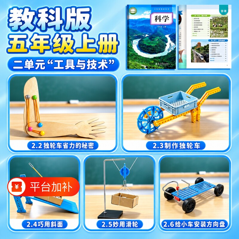 五年级科学实验套装小学生二单元工具技术独轮车斜面滑轮手工DIY