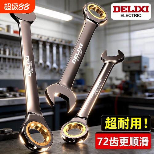 德力西棘轮两用扳手快速棘轮扳手自动双向梅花开口扳手工具套装金