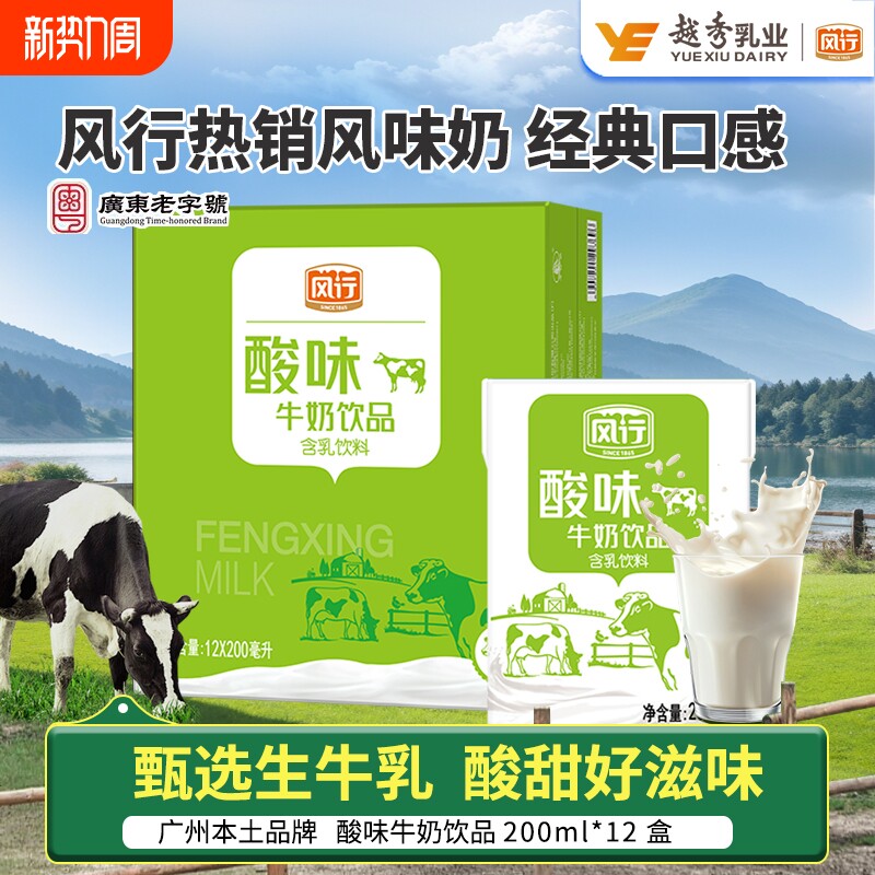 风行牛奶酸味牛奶饮品200ml*12盒整箱含乳饮料营养早餐风味奶