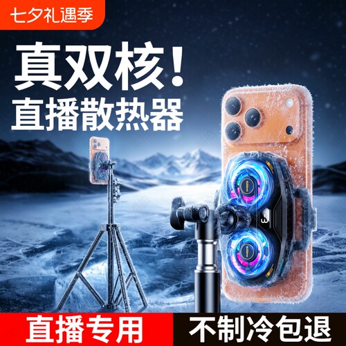 手机散热器直播【新款AI制冷静音款】降温神器半导体制冷冰封背夹一体支架主播游戏适用苹果小米黑鲨一加红魔