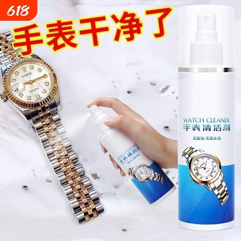 手表清洁剂去除锈不锈钢带表带机械手表链清洗液金属保养工具神器