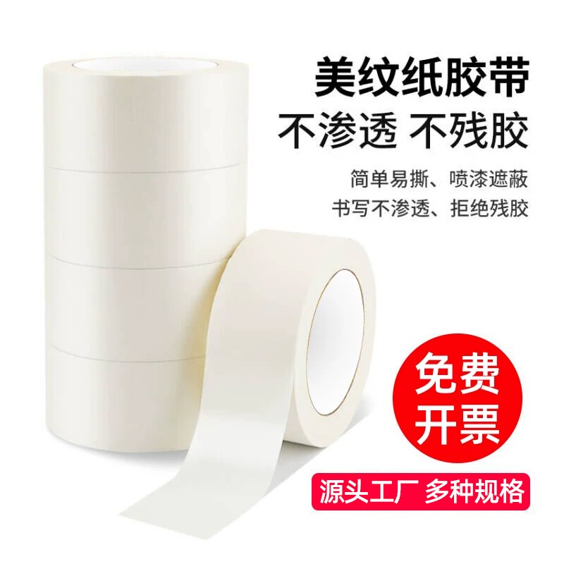 可手撕白色美纹纸表面可书写胶带学校美术生专用油画纸墙面硅藻泥装修美缝喷漆遮蔽分色纸美容遮挡皱纹纸边缘