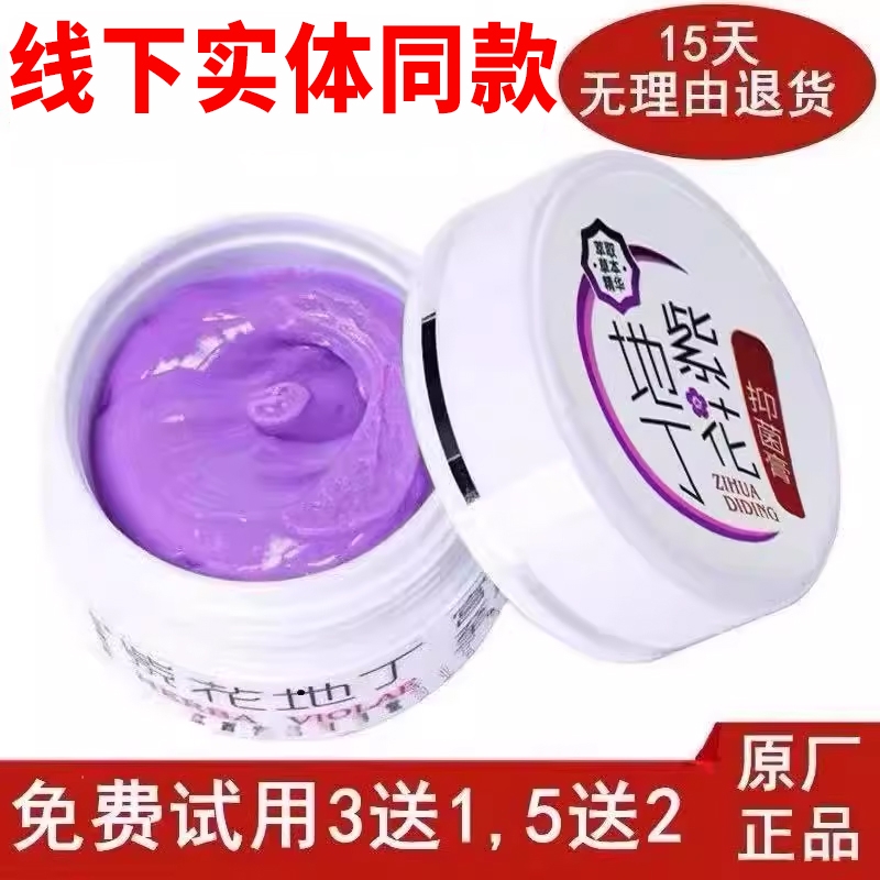 紫花地丁草本抑菌膏|194人收藏