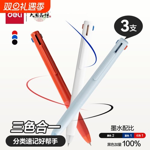 得力多功能三色合一中性笔