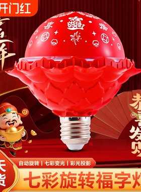 七彩旋转变色福字灯泡新年投影氛围灯led装饰气氛灯红色春节螺口