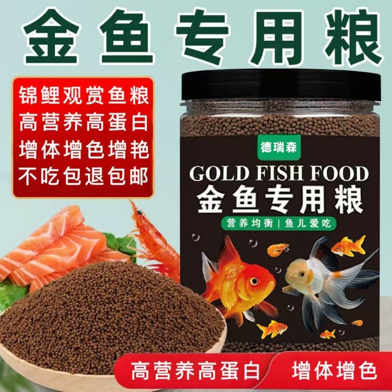 金鱼的饲料高蛋白泰狮兰寿龙睛草金鱼饲料专用小金鱼增体发色鱼粮