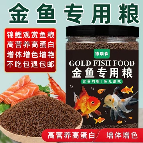 德瑞森金鱼专用增体发色鱼粮