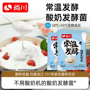 尚川常温酸奶发酵菌家用自制儿童酸奶粉原味益生乳酸菌奶酪草莓