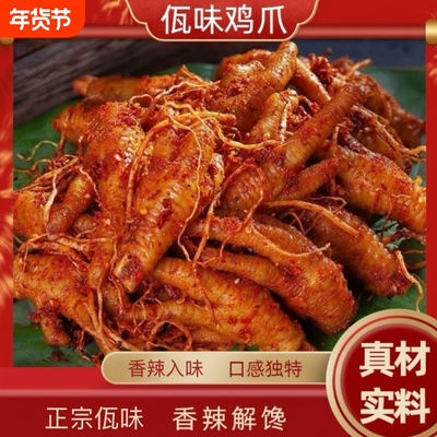 云南普洱西盟正宗佤味鸡爪佤味有骨鸡脚香辣过瘾下饭开盖即食