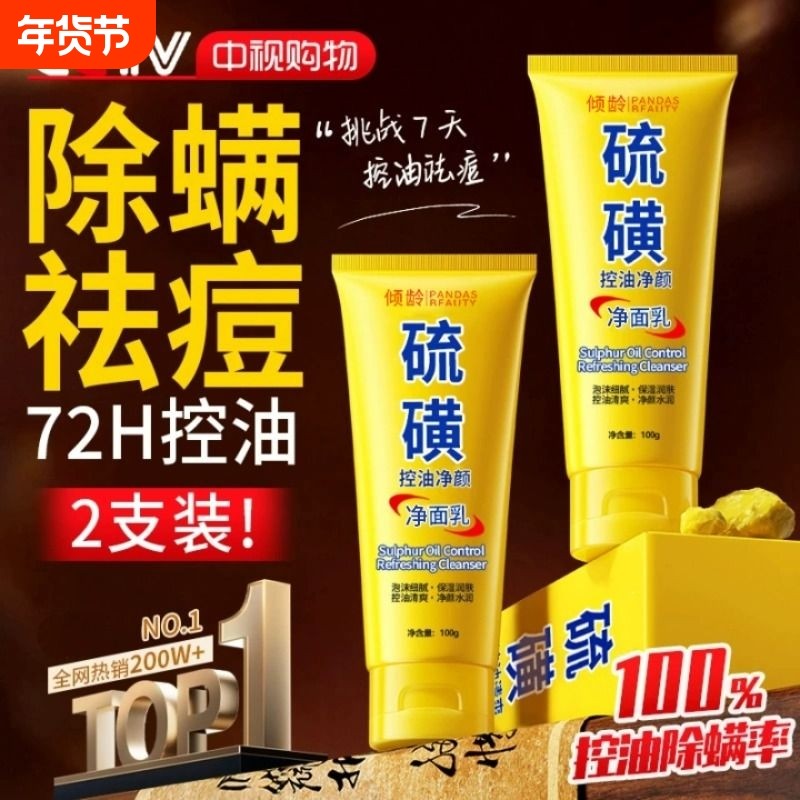 硫磺洗控油面净颜收缩毛孔奶闭口粉刺深层清洁痘去黑头氨基酸植物