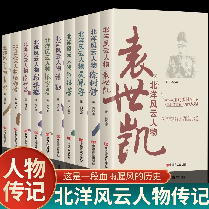 任选正版北洋军阀风云人物袁世凯传中国军事人物传记大传张作霖段祺瑞曹锟孙传芳吴佩孚徐世昌徐树铮张勋张宗昌书籍民国历史近代