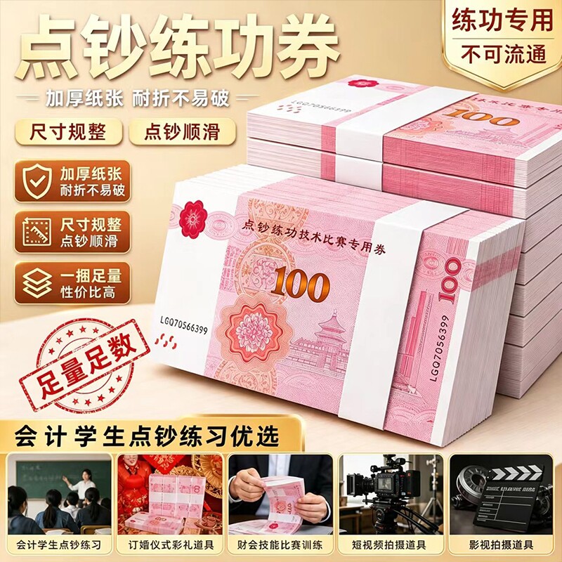 点钞练功券影视道具文化用品图片