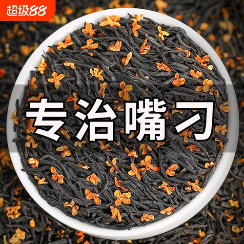 新茶桂花红茶正山小种茶叶浓香型