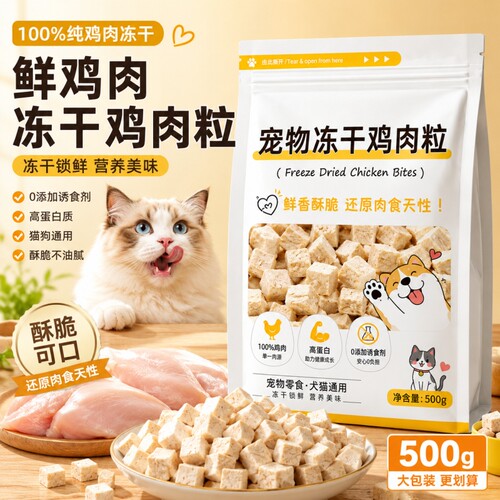 鸡肉粒冻干猫零食鸡胸肉宠物猫咪狗狗冻干粮幼猫肉干营养免疫力