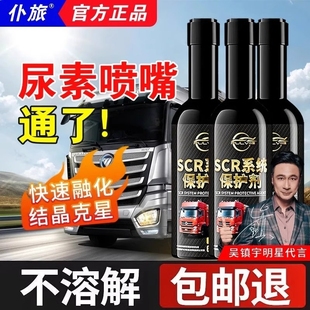 仆旅SCR系统保护剂尿素结晶疏通剂柴油车用防堵尾气净化液清洗剂